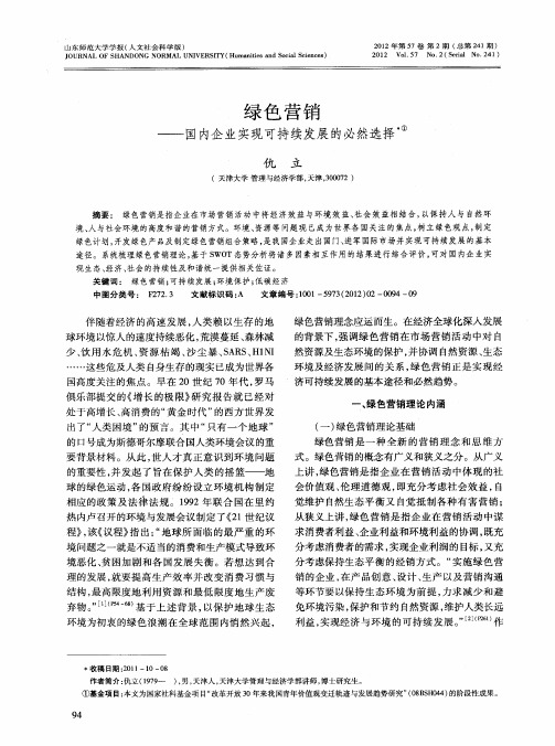 绿色营销——国内企业实现可持续发展的必然选择