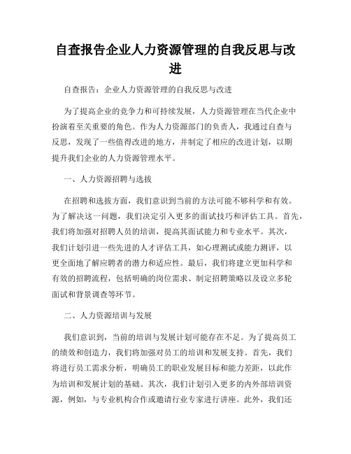 自查报告企业人力资源管理的自我反思与改进