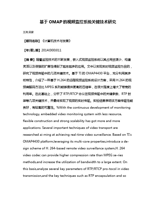 基于OMAP的视频监控系统关键技术研究