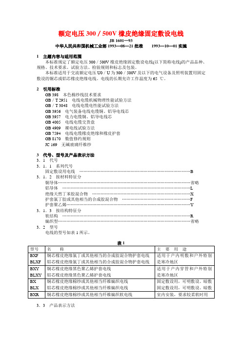 JB 1601—93 额定电压300／500V橡皮绝缘固定敷设电线