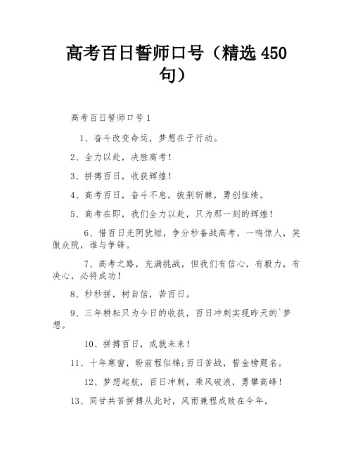 高考百日誓师口号(精选450句)