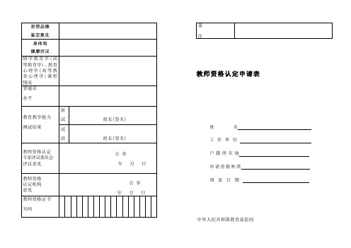 教师资格认定申请表