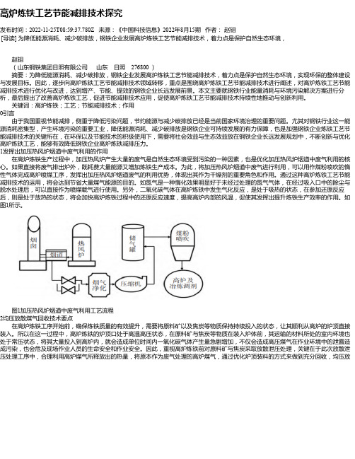 高炉炼铁工艺节能减排技术探究_2