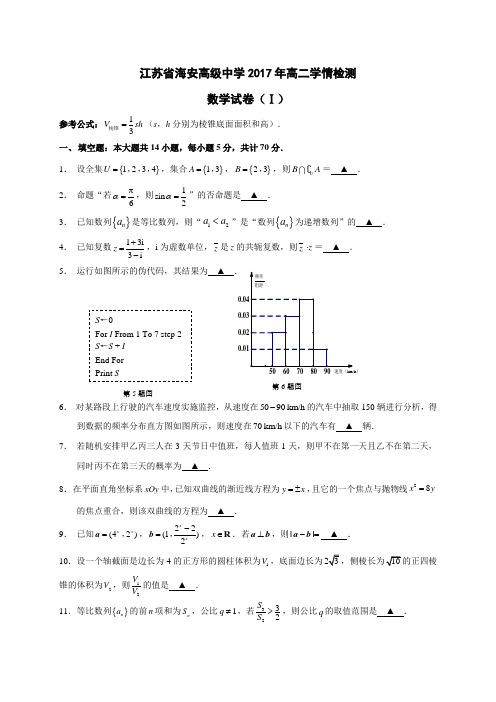 江苏省海安中学2016-2017学年高二下学期第三次阶段检测数学(I卷)试题