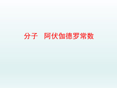 上海科学技术出版社高一第二学期物理：分子 阿伏加德罗常数_课件1