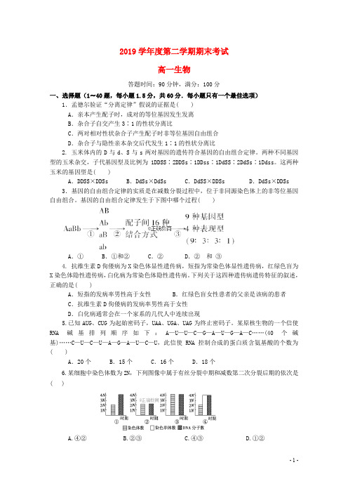 部编版2020学年高一生物下学期期末考试试题 新人教-新 版