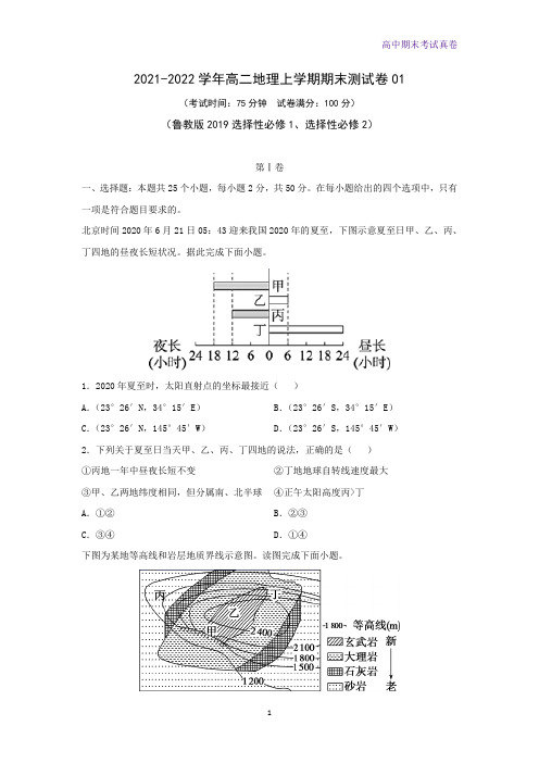 2021-2022学年高二上学期期末测地理试卷(鲁教版2019)01(解析版)