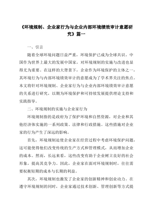 《环境规制、企业家行为与企业内部环境绩效审计意愿研究》范文