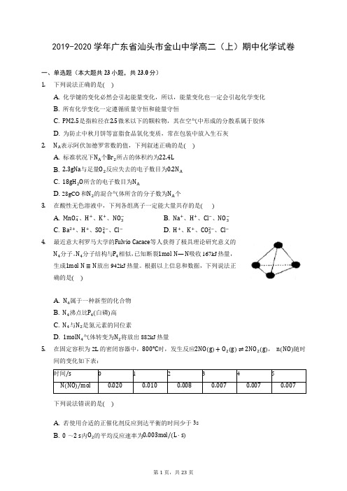 2019-2020学年广东省汕头市金山中学高二(上)期中化学试卷 (含答案解析)