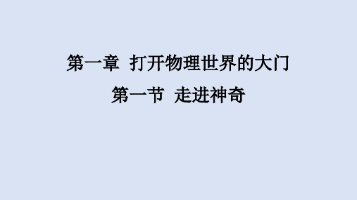 打开物理世界的大门+第一节+走进神奇+课件+2023-2024学年沪科版物理八年级全册