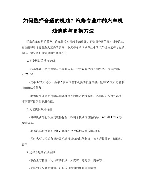 如何选择合适的机油？汽修专业中的汽车机油选购与更换方法