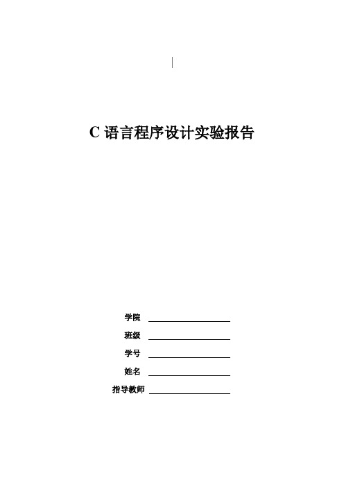 C语言程序设计实验报告