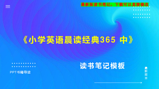 《小学英语晨读经典365 中》读书笔记思维导图