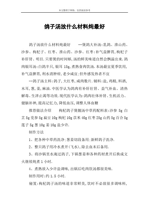 鸽子汤放什么材料炖最好