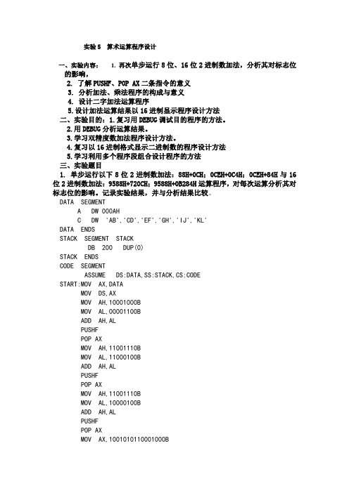 实验5算术运算程序设计参考程序