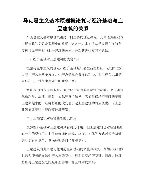 马克思主义基本原理概论复习经济基础与上层建筑的关系