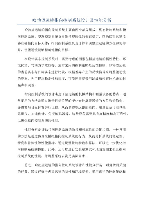 哈勃望远镜指向控制系统设计及性能分析