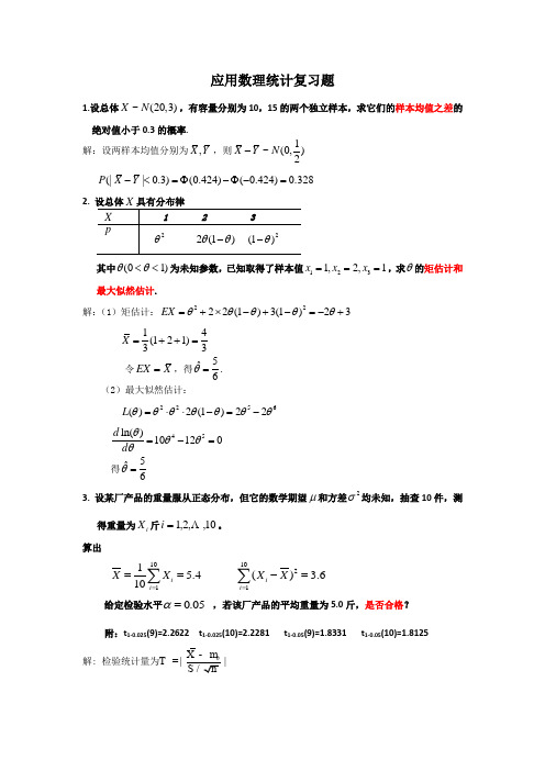 应用数理统计练习试题及答案