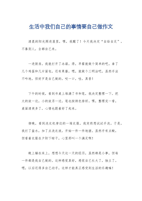 生活中我们自己的事情要自己做作文