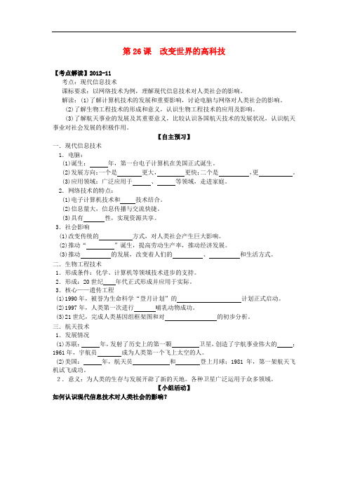 高中历史 第26课 改变世界的高科技学案+课时训练 岳麓