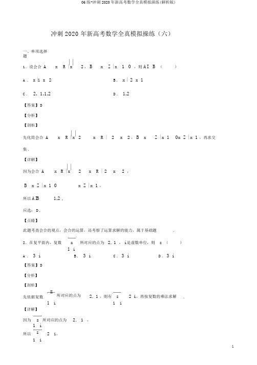 06练-冲刺2020年新高考数学全真模拟演练(解析版)