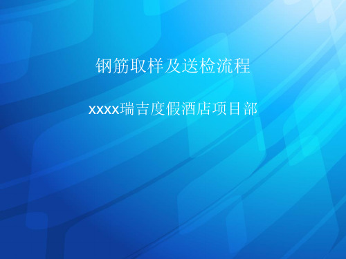 混凝土结构工程钢筋取样及送检流程