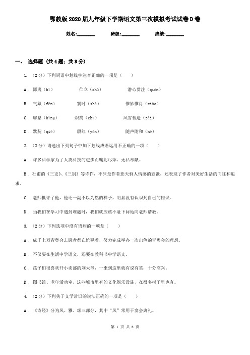 鄂教版2020届九年级下学期语文第三次模拟考试试卷D卷