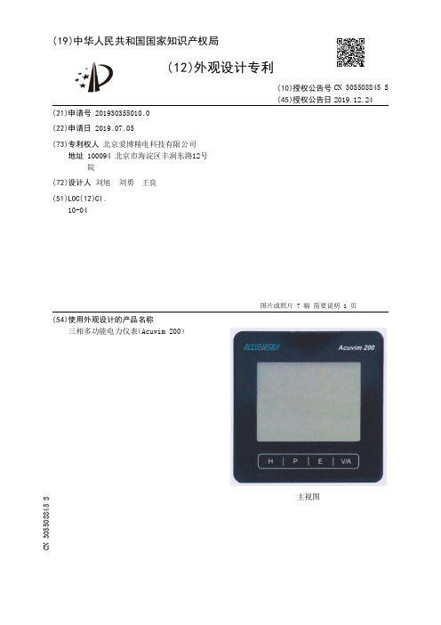 三相多功能电力仪表(Acuvim 200)[外观专利]