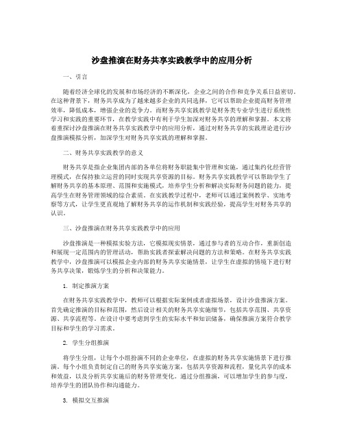 沙盘推演在财务共享实践教学中的应用分析