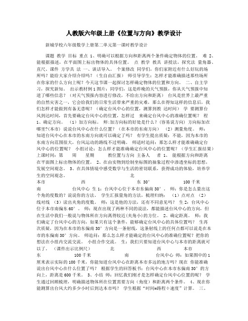 人教版六年级上册《位置与方向》教学设计