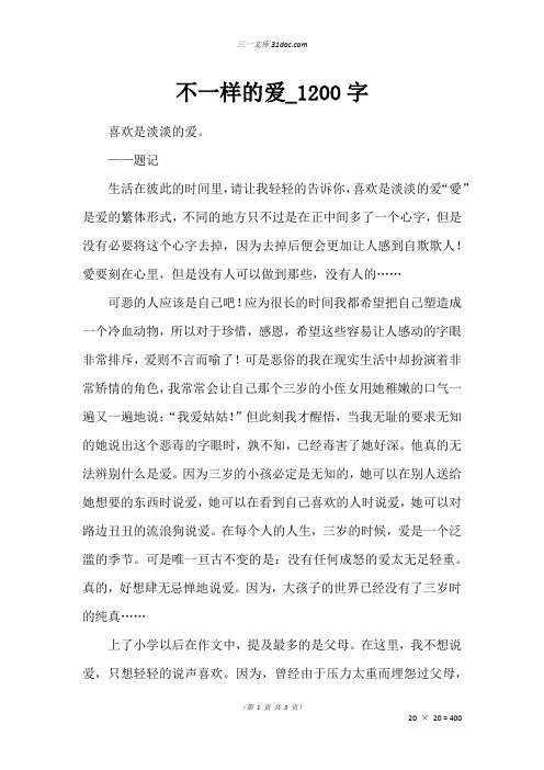 高三叙事作文：不一样的爱_1200字_231