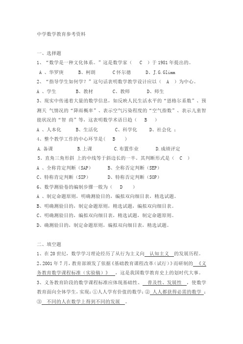 21级数学本《中学数学教育》复习资料