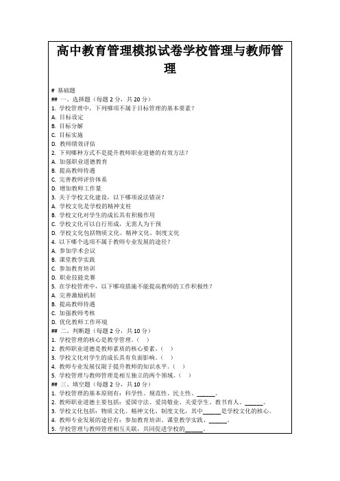 高中教育管理模拟试卷学校管理与教师管理