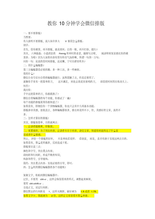 (完整版)教你10分钟学会微信排版【图文编辑】
