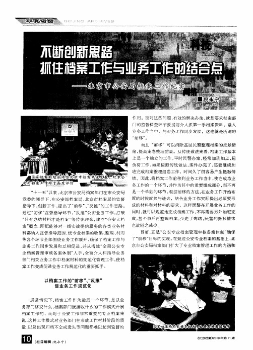 不断创新思路  抓住档案工作与业务工作的结合点——北京市公安局档案工作纪实