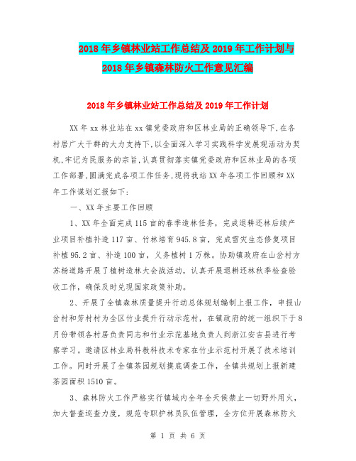 2018年乡镇林业站工作总结及2019年工作计划与2018年乡镇森林防火工作意见汇编