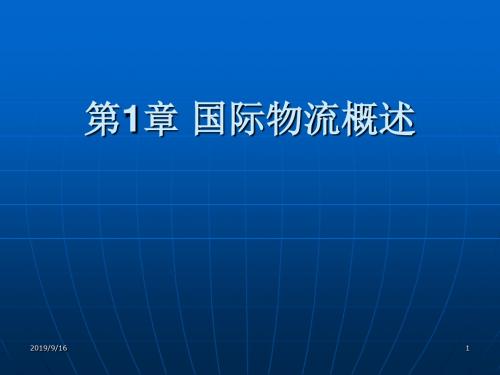 国际物流导论