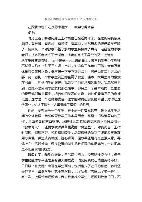 教学心得体会在探索中成长在反思中进步