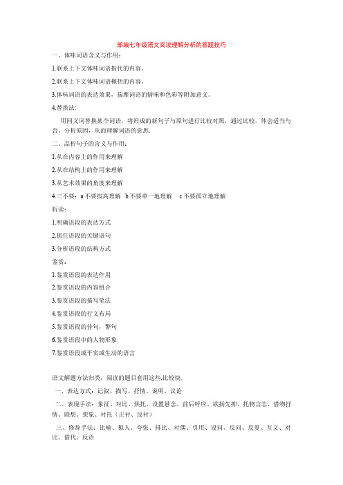 部编七年级语文阅读理解分析的答题技巧