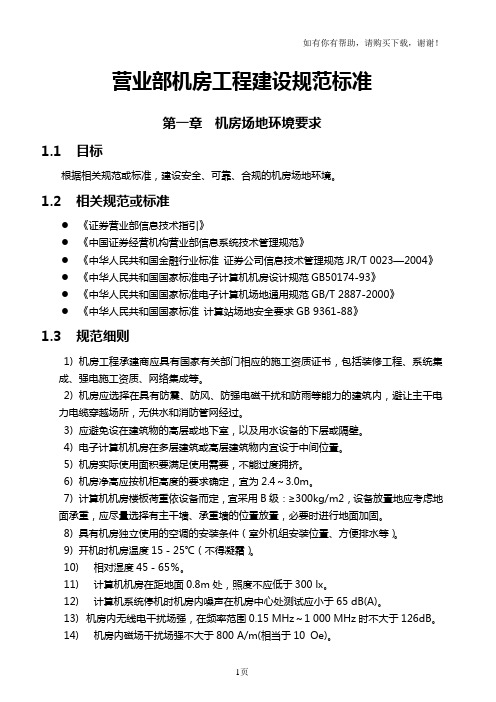 机房工程建设规范标准