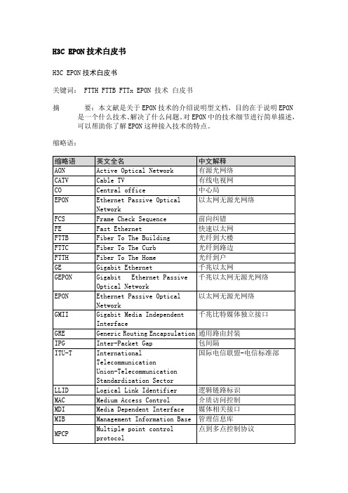 H3C EPON技术白皮书