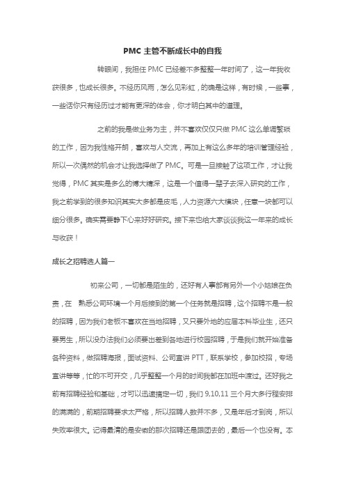 PMC主管不断成长中的自我