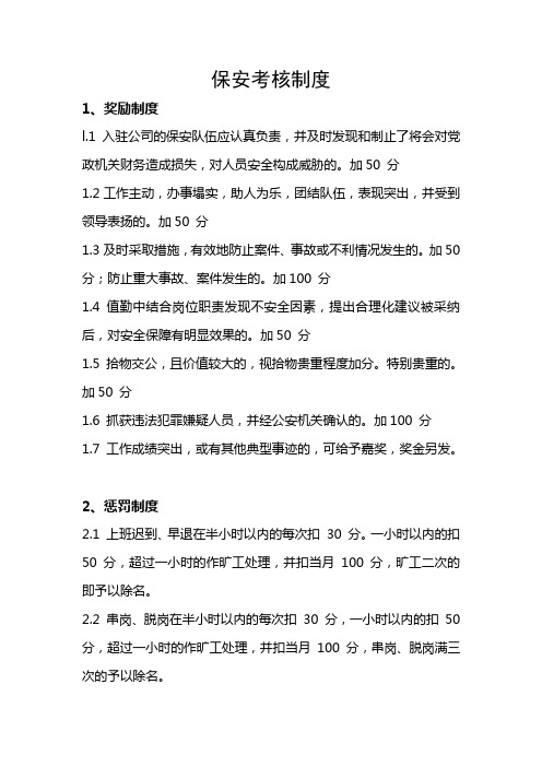 保安考核制度