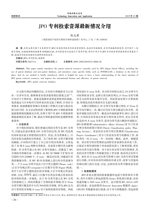 JPO专利检索资源最新情况介绍