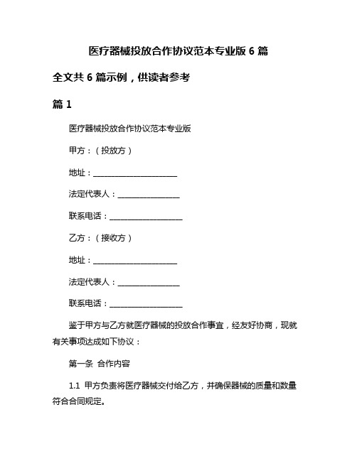 医疗器械投放合作协议范本专业版6篇