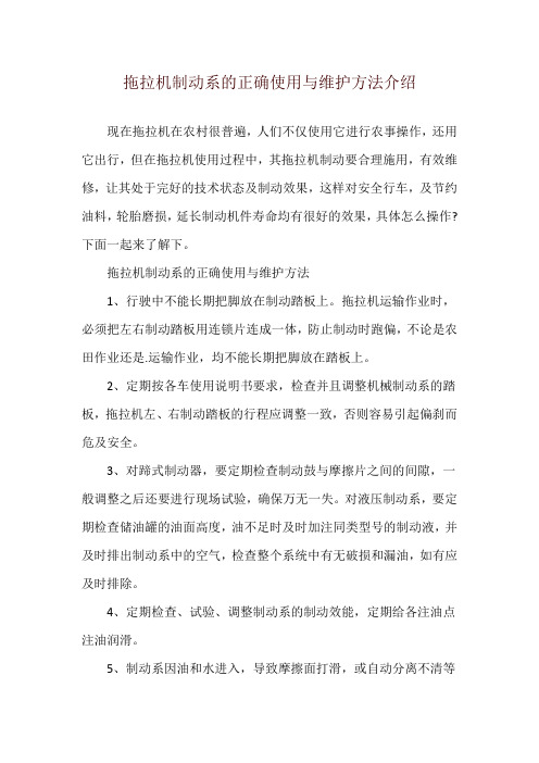 拖拉机制动系的正确使用与维护方法介绍