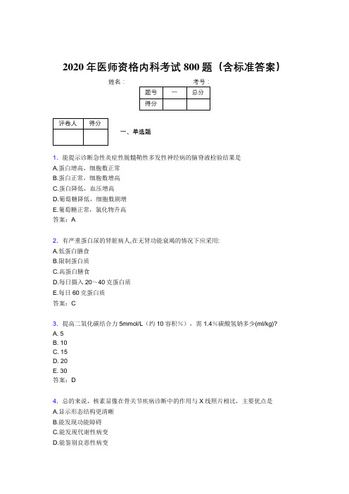 最新版精编2020年医师定期考核内科医生考核题库完整版800题(含参考答案)