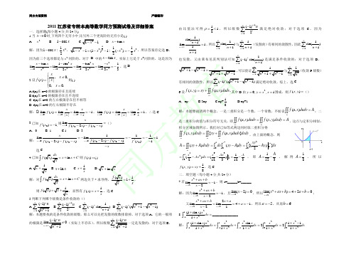 2011江苏省专转本高等数学同方预测试卷及详细答案