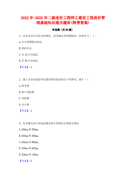 2022年-2023年二级造价工程师之建设工程造价管理基础知识通关题库(附带答案)