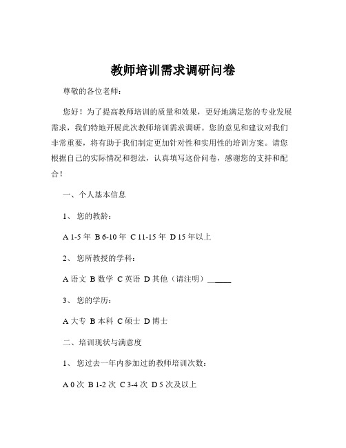 教师培训需求调研问卷